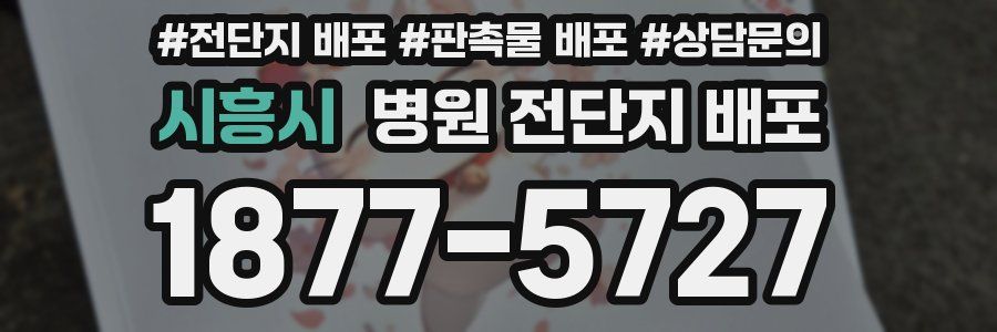 시흥시 병원 전단지 배포