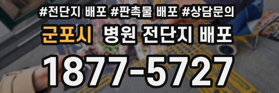 군포시 병원 전단지 배포