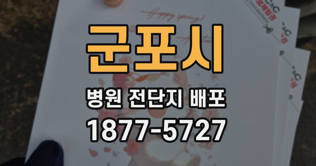 군포시 병원 전단지 배포