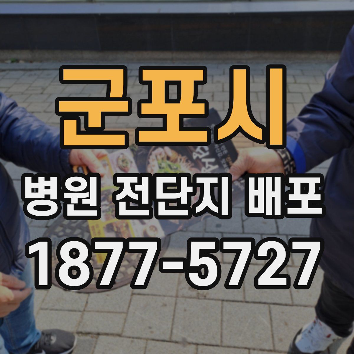 군포시 병원 전단지 배포