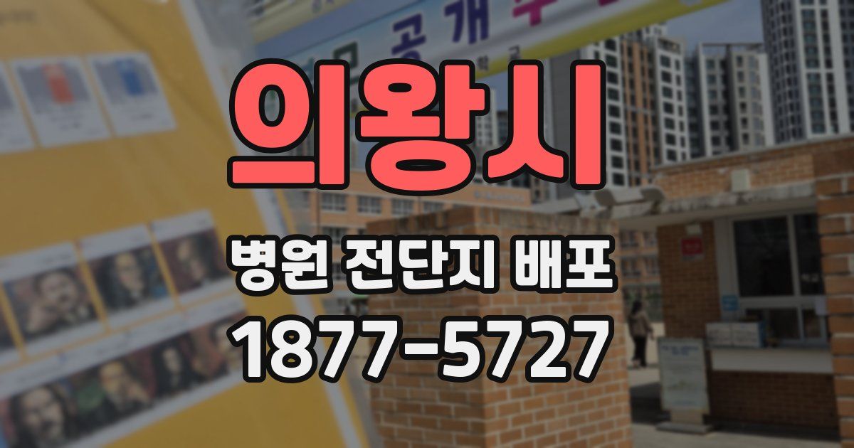 의왕시 병원 전단지 배포