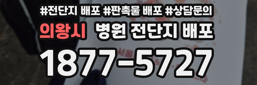 의왕시 병원 전단지 배포