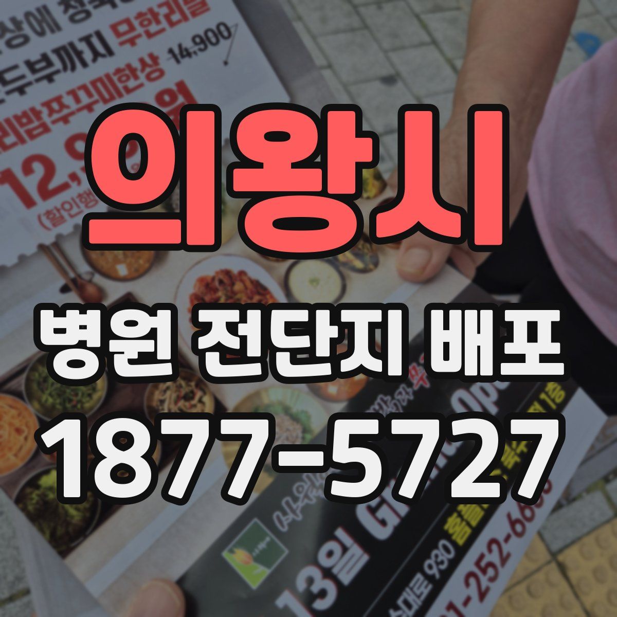 의왕시 병원 전단지 배포