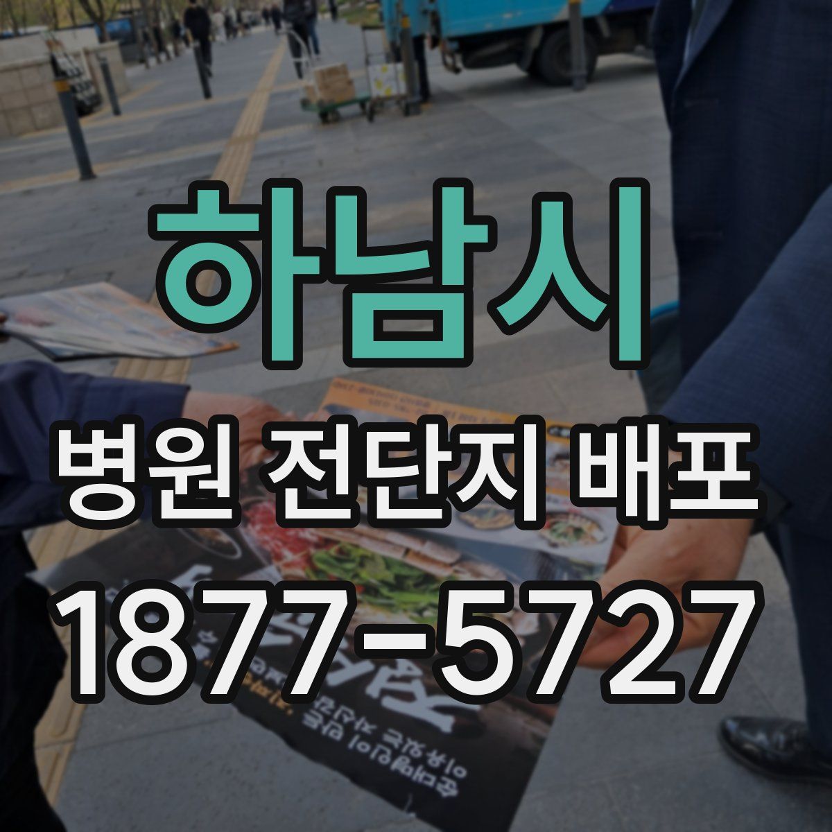 하남시 병원 전단지 배포