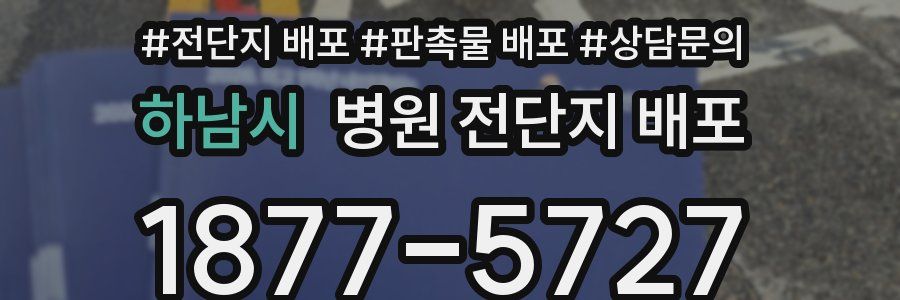 하남시 병원 전단지 배포