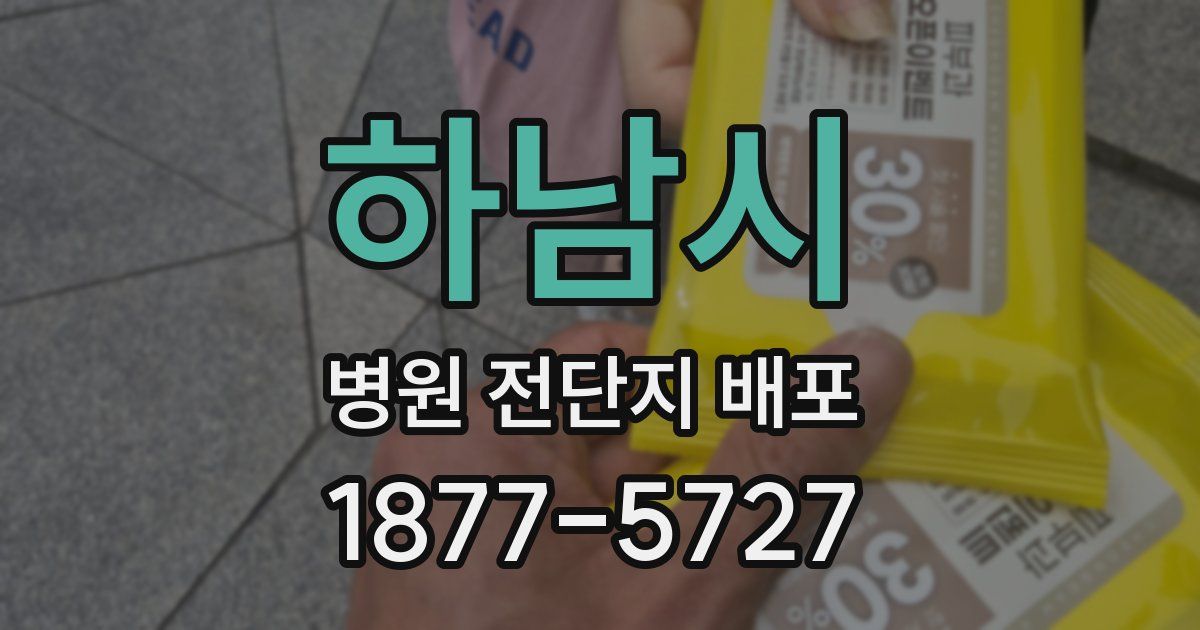 하남시 병원 전단지 배포
