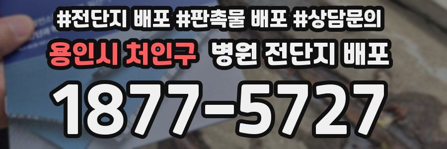 용인시 처인구 병원 전단지 배포