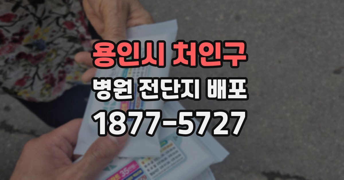 용인시 처인구 병원 전단지 배포