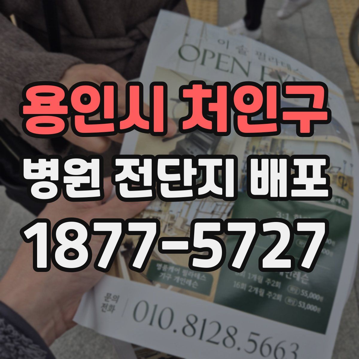 용인시 처인구 병원 전단지 배포