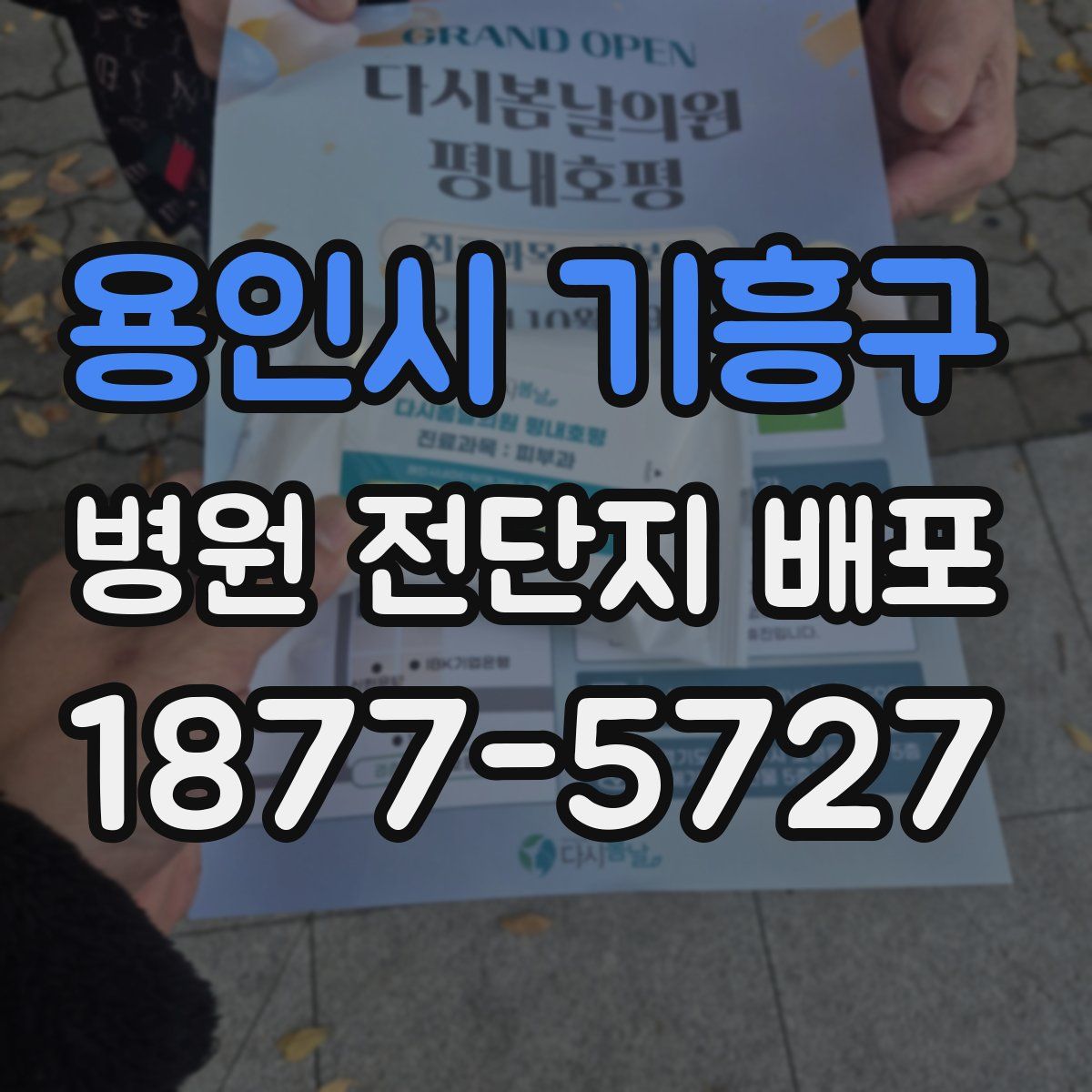 용인시 기흥구 병원 전단지 배포