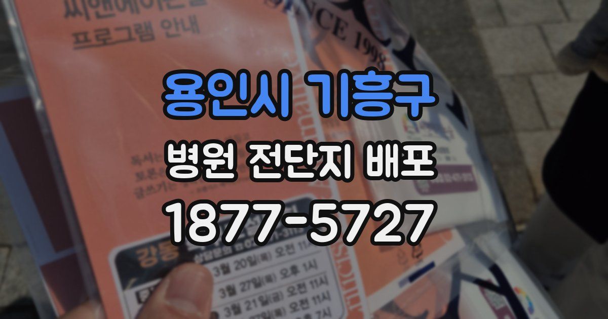 용인시 기흥구 병원 전단지 배포