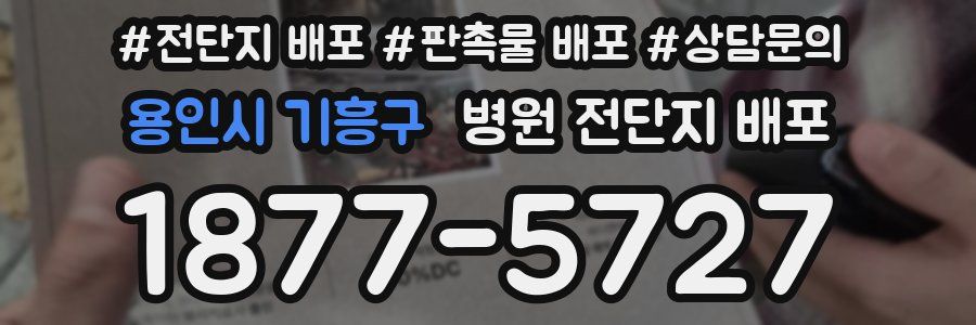 용인시 기흥구 병원 전단지 배포
