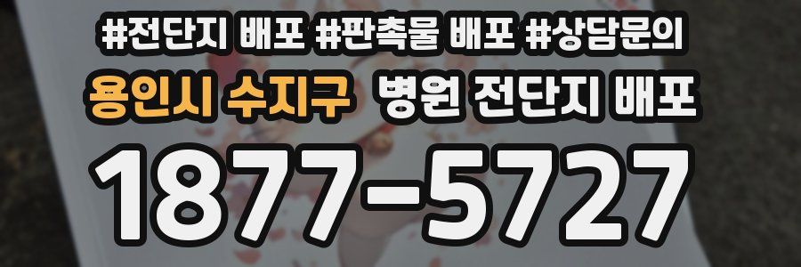 용인시 수지구 병원 전단지 배포