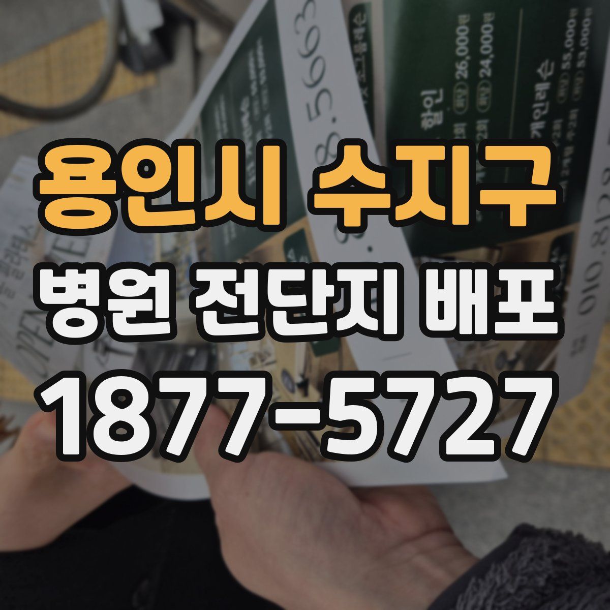 용인시 수지구 병원 전단지 배포
