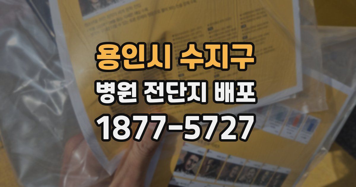 용인시 수지구 병원 전단지 배포