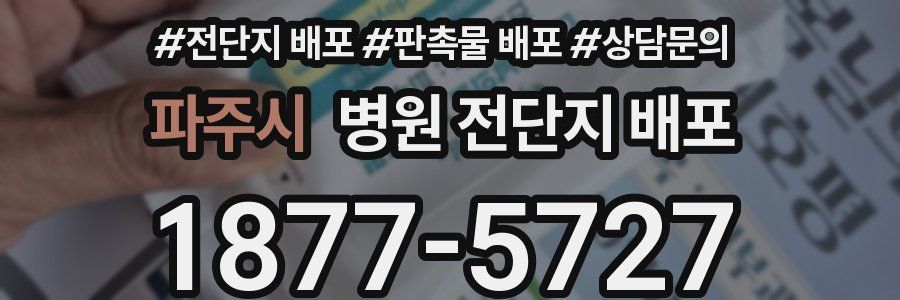 파주시 병원 전단지 배포