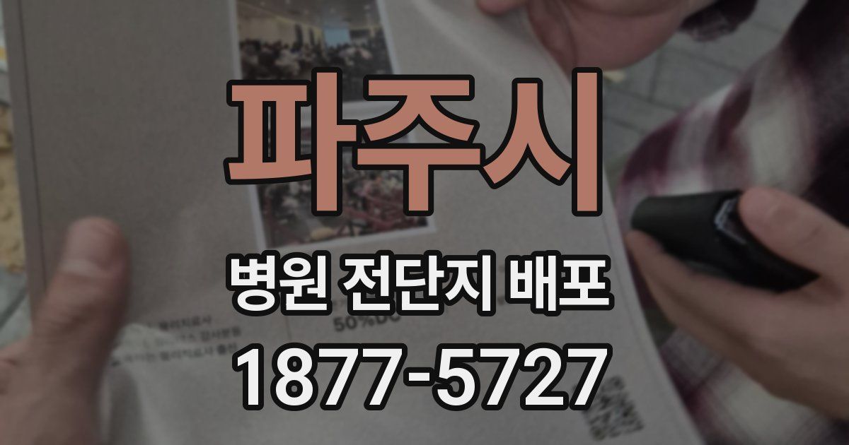 파주시 병원 전단지 배포