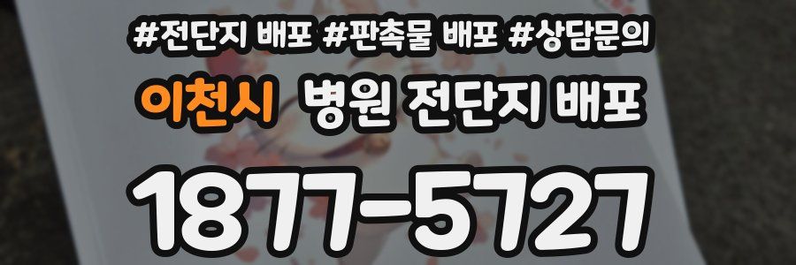 이천시 병원 전단지 배포