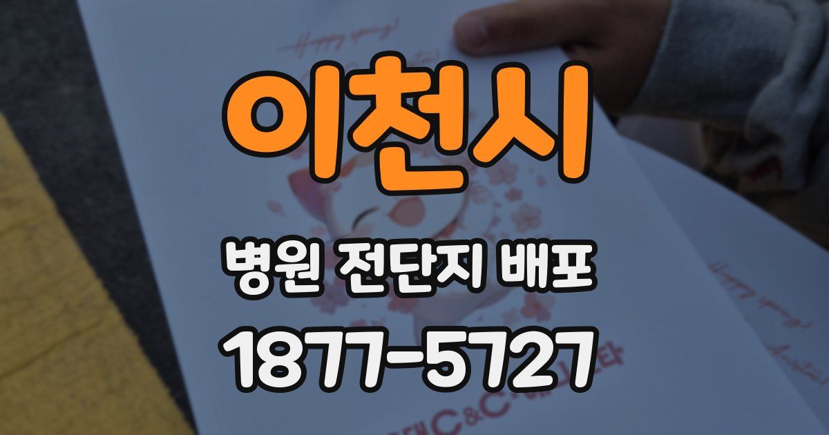 이천시 병원 전단지 배포