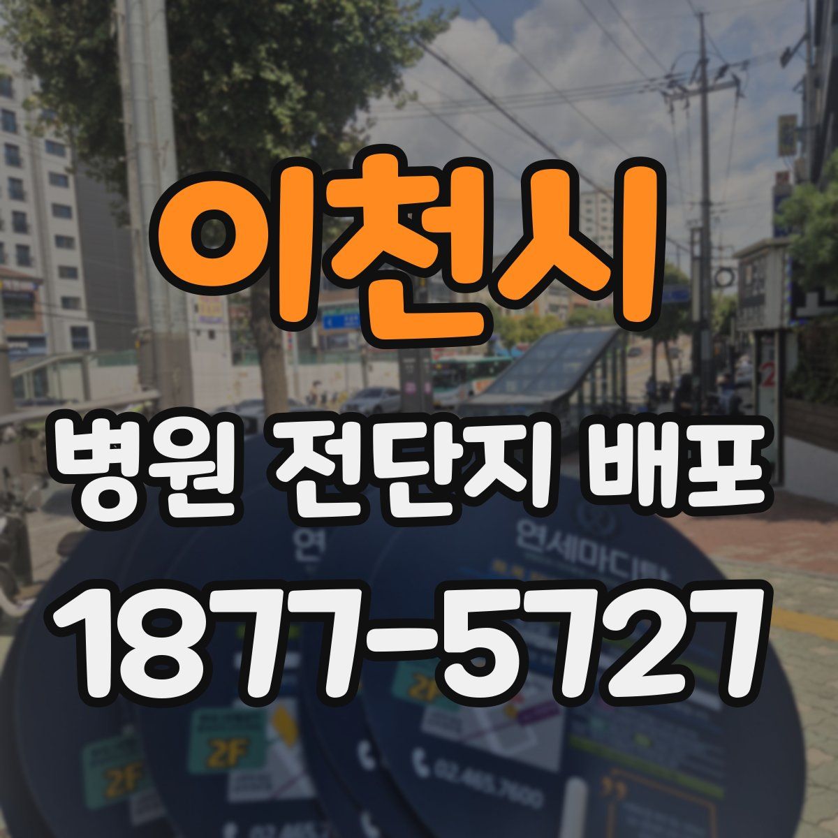 이천시 병원 전단지 배포