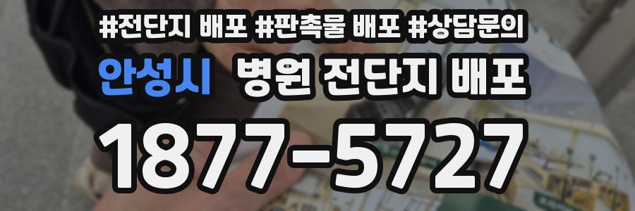 안성시 병원 전단지 배포