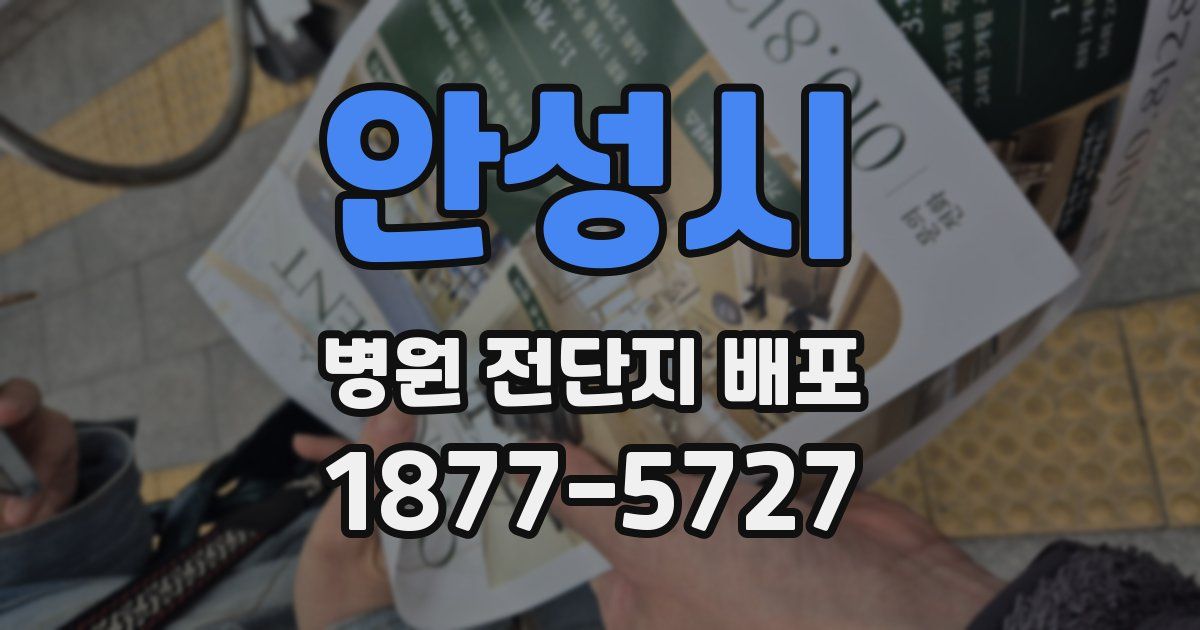 안성시 병원 전단지 배포