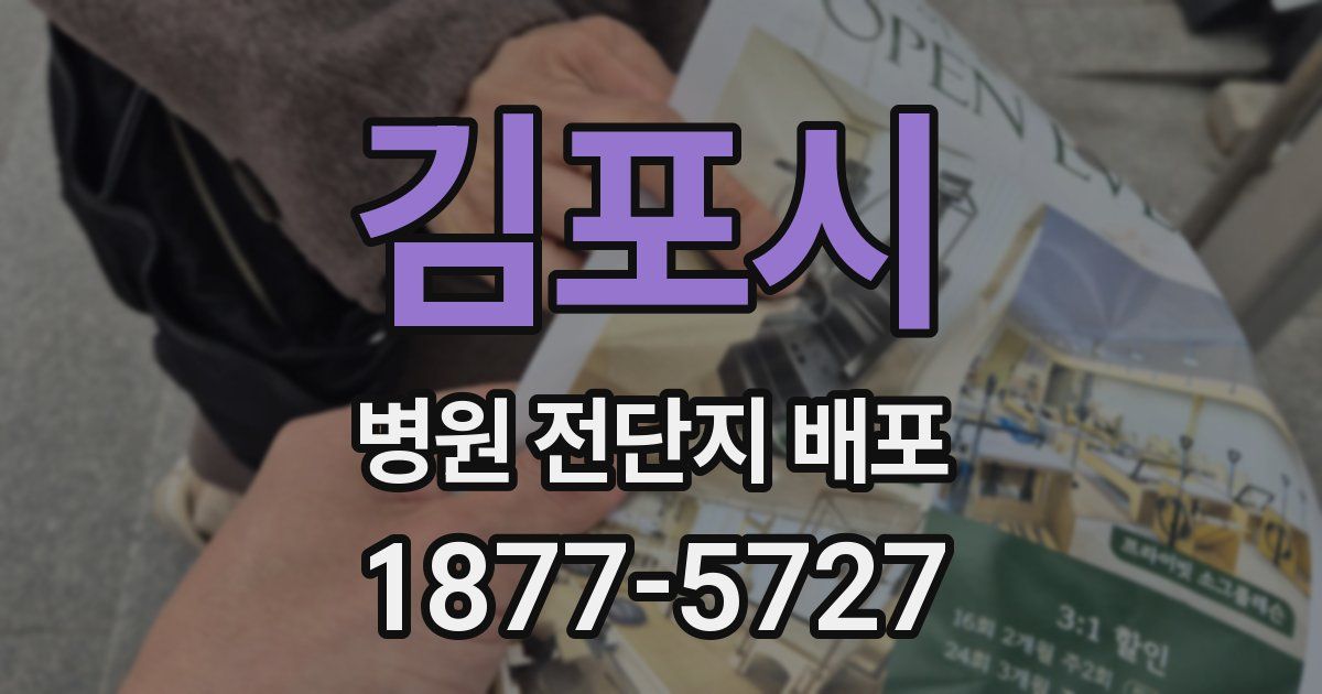 김포시 병원 전단지 배포