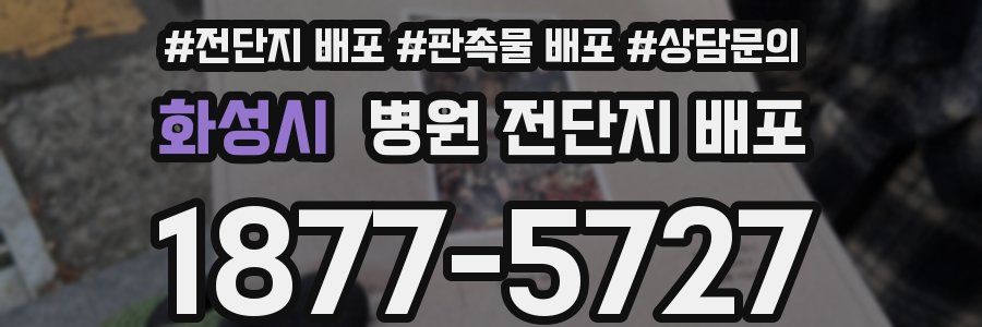 화성시 병원 전단지 배포