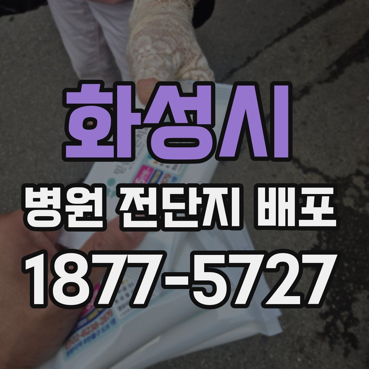 화성시 병원 전단지 배포