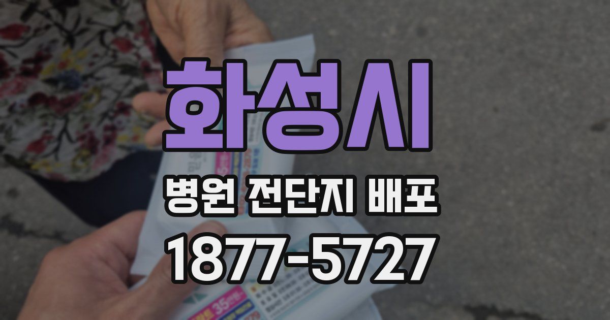 화성시 병원 전단지 배포