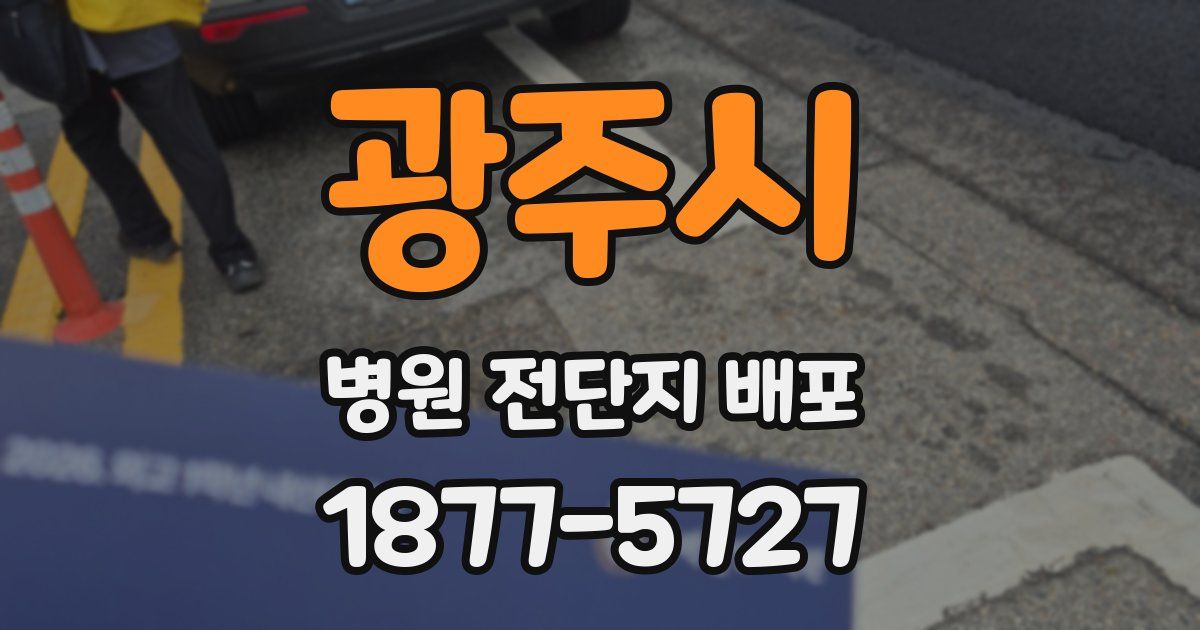 광주시 병원 전단지 배포