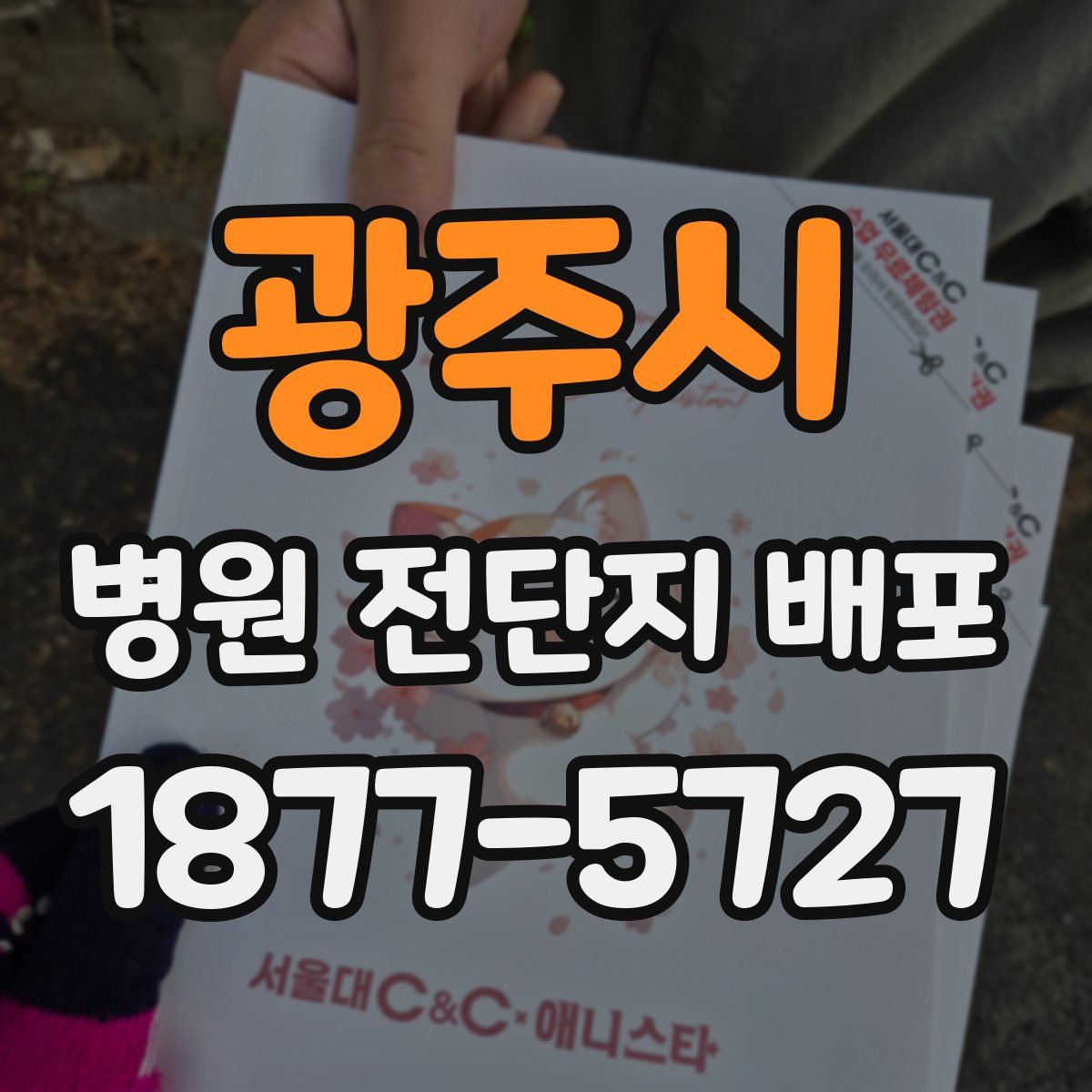 광주시 병원 전단지 배포