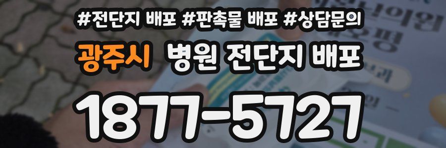 광주시 병원 전단지 배포
