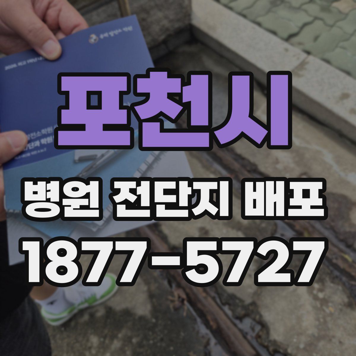 포천시 병원 전단지 배포