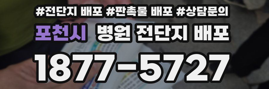 포천시 병원 전단지 배포