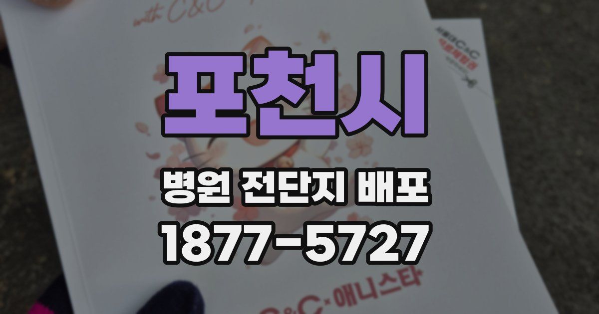 포천시 병원 전단지 배포