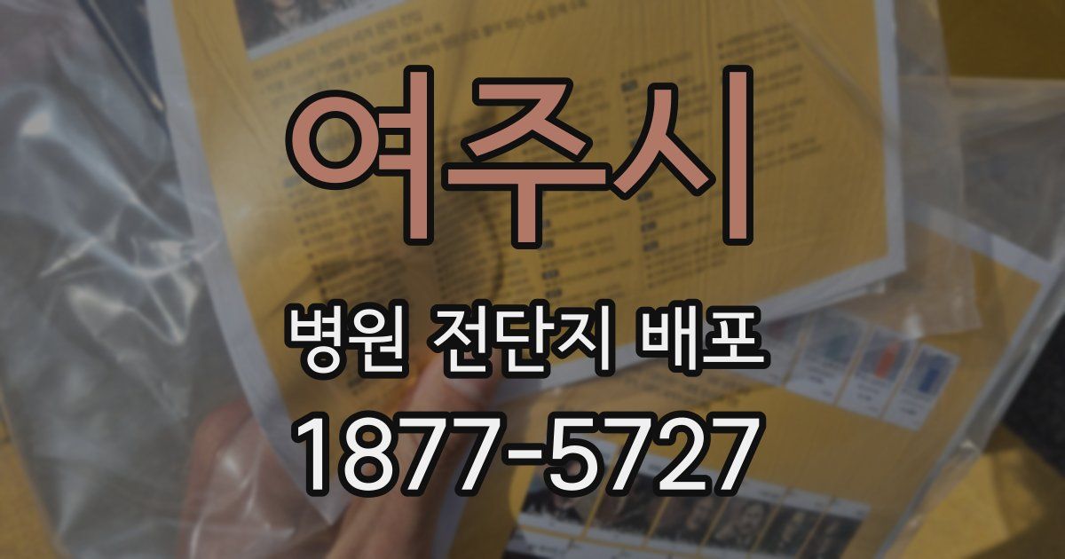 여주시 병원 전단지 배포