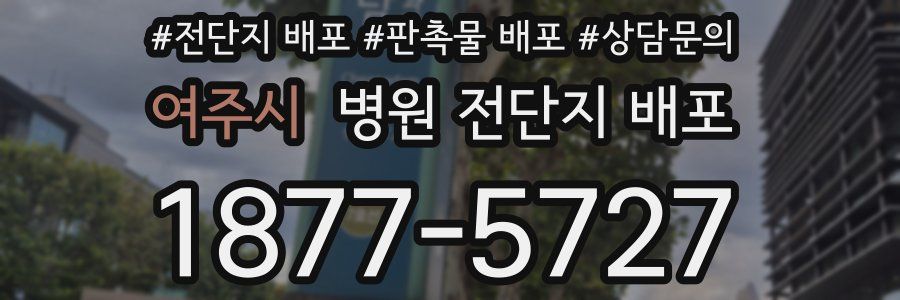 여주시 병원 전단지 배포