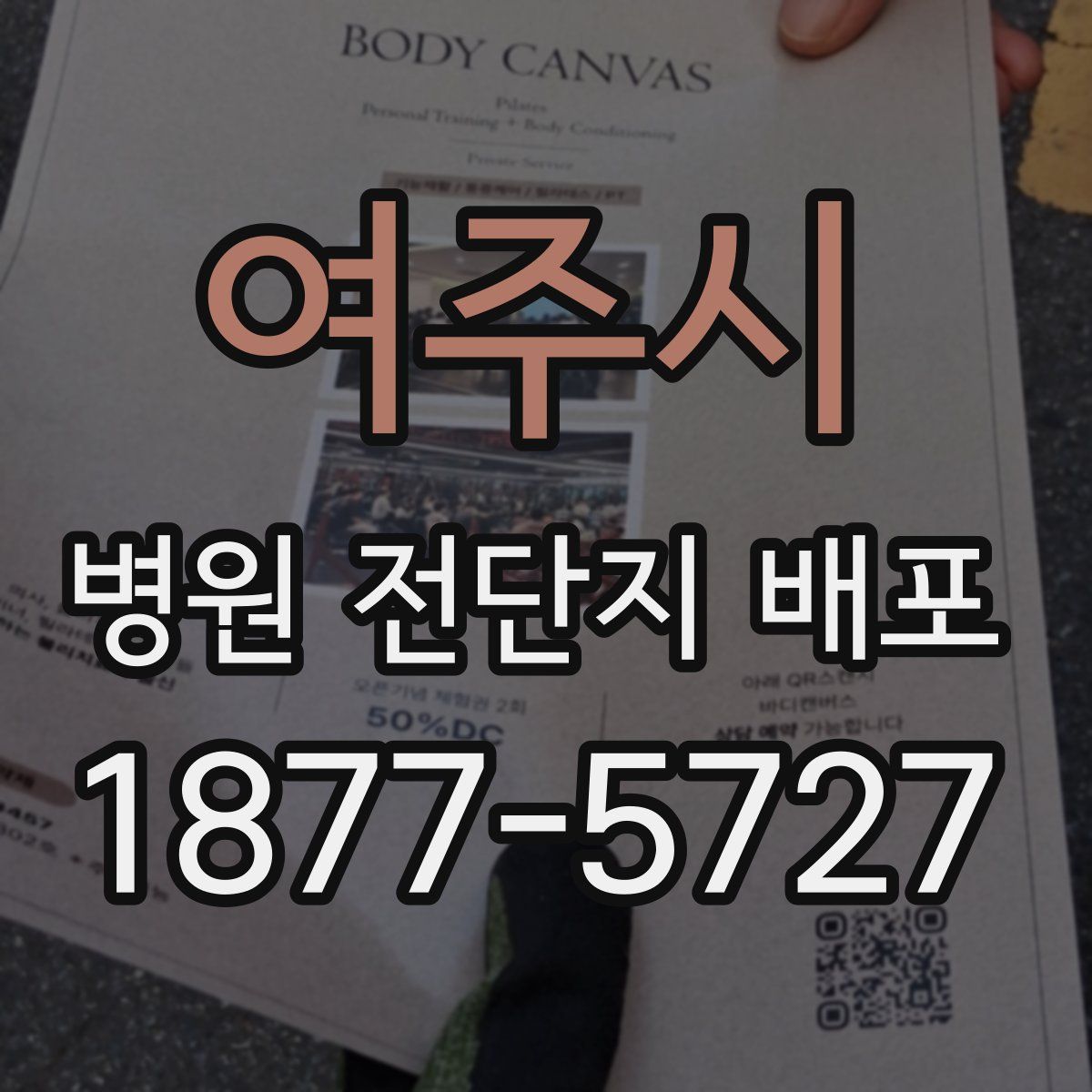 여주시 병원 전단지 배포