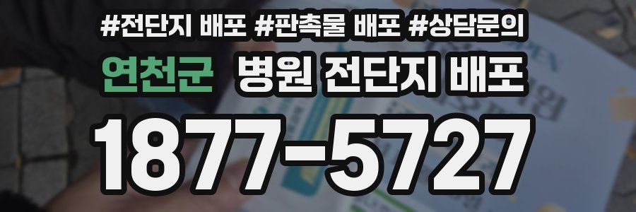 연천군 병원 전단지 배포