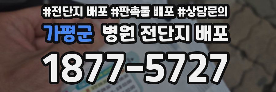 가평군 병원 전단지 배포