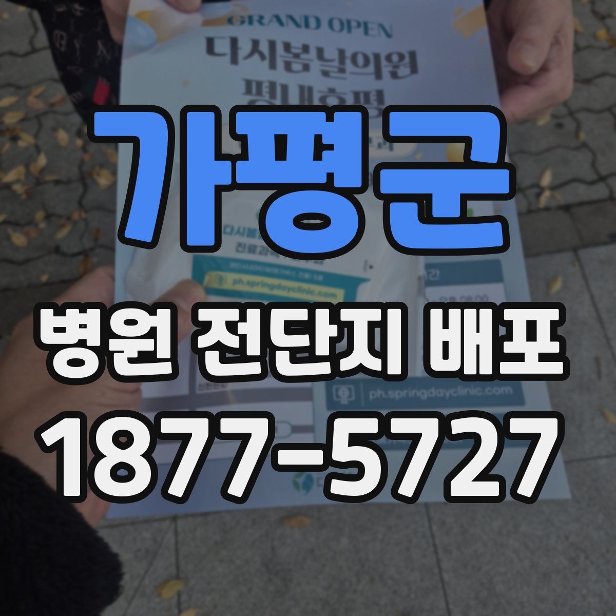 가평군 병원 전단지 배포