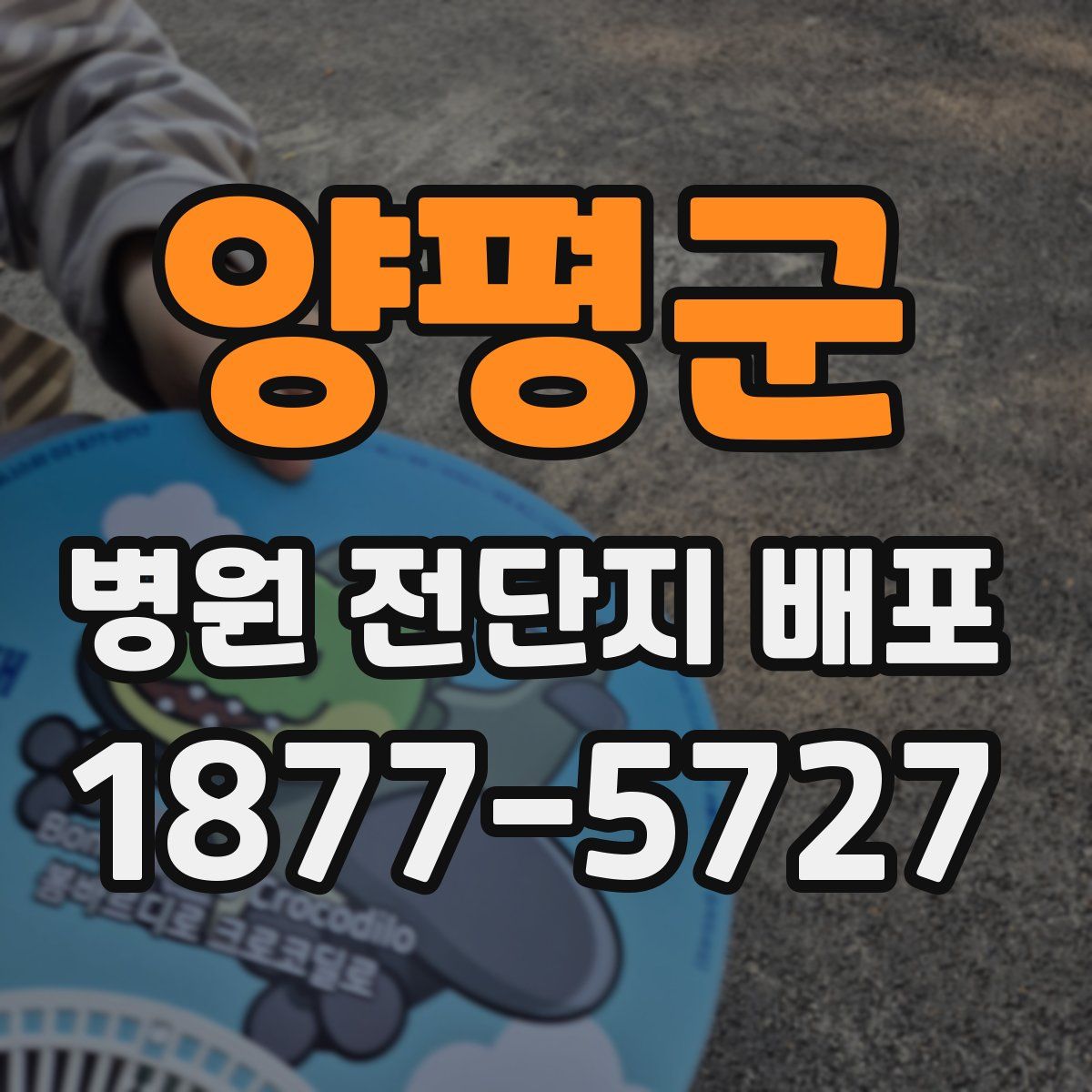 양평군 병원 전단지 배포