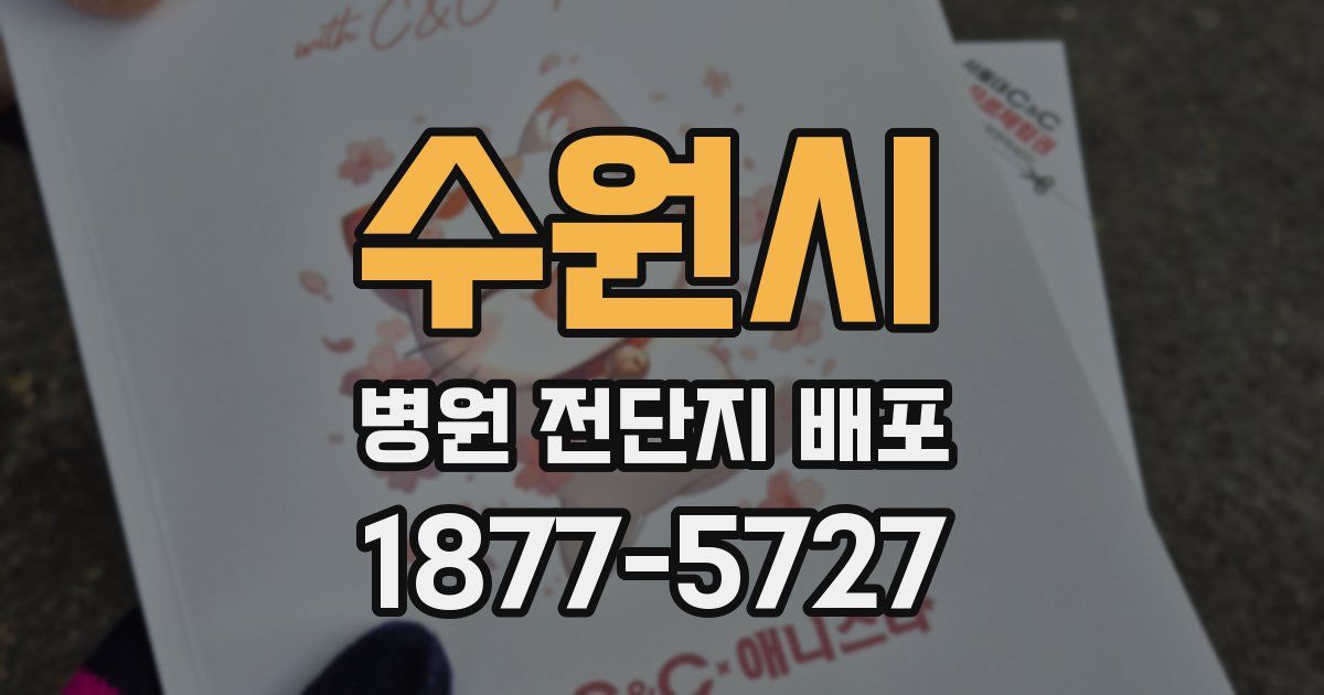 수원시 병원 전단지 배포