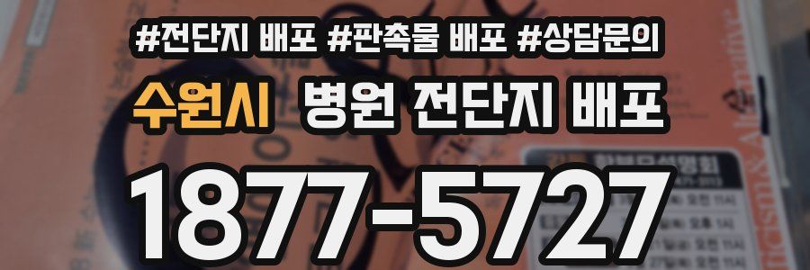 수원시 병원 전단지 배포