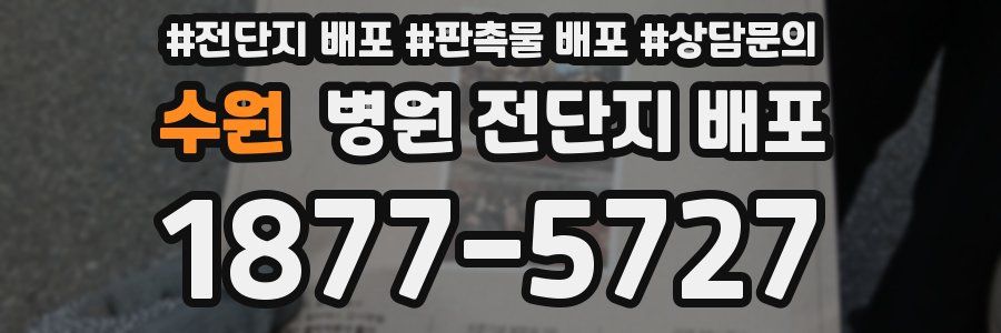 수원 병원 전단지 배포