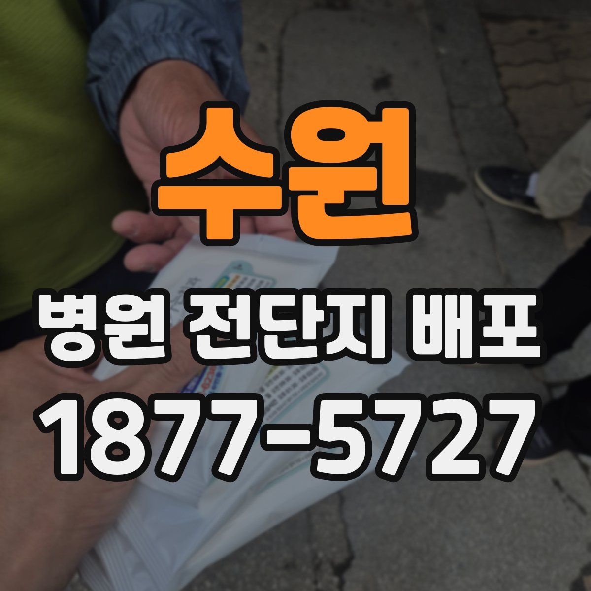수원 병원 전단지 배포