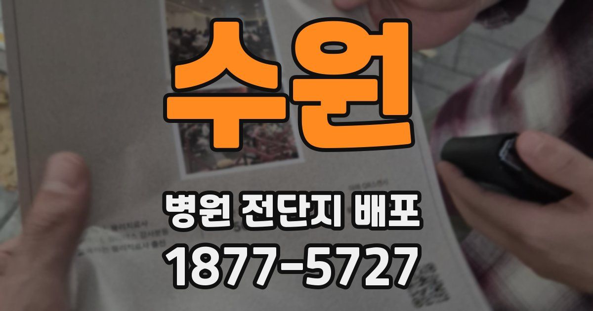 수원 병원 전단지 배포