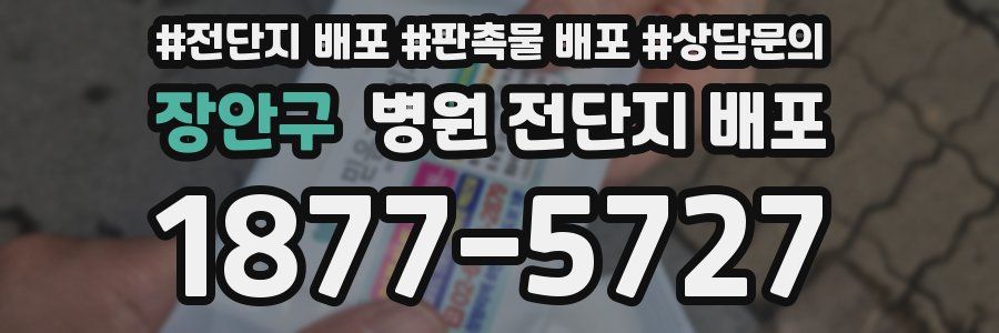 장안구 병원 전단지 배포