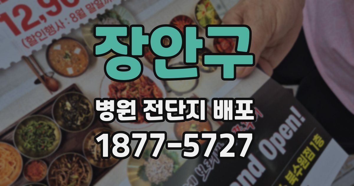 장안구 병원 전단지 배포